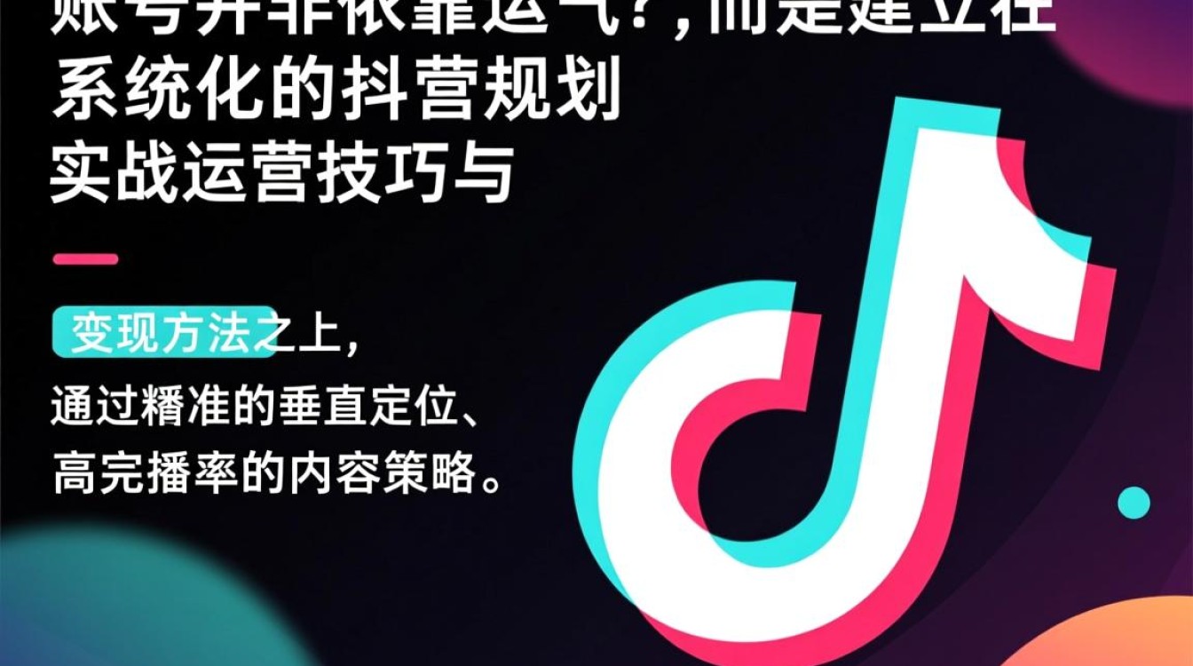 抖音运营规划怎么做?实战技巧如何快速变现? 实战技巧如何快速变现