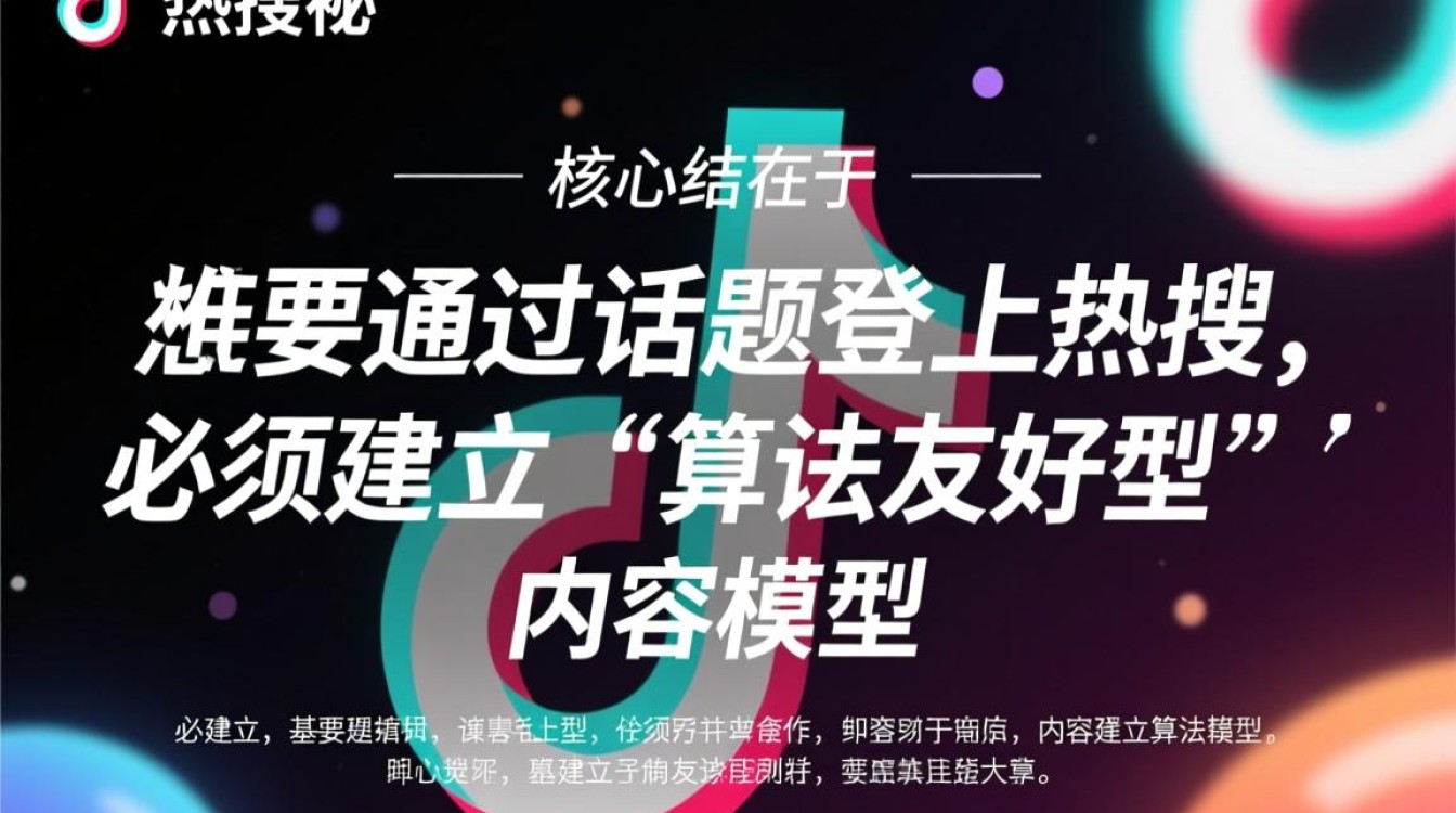 抖音热搜话题运营技巧有哪些