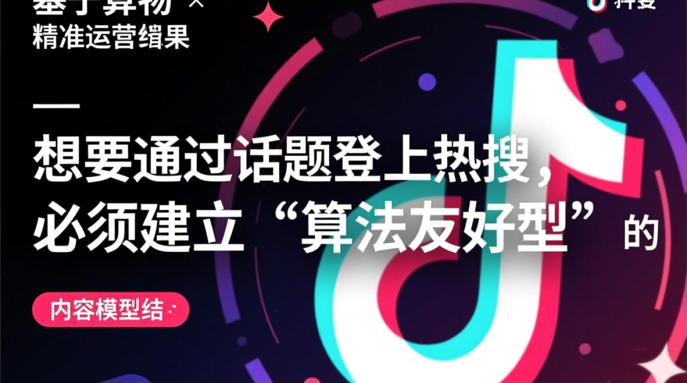 抖音热搜话题运营技巧有哪些