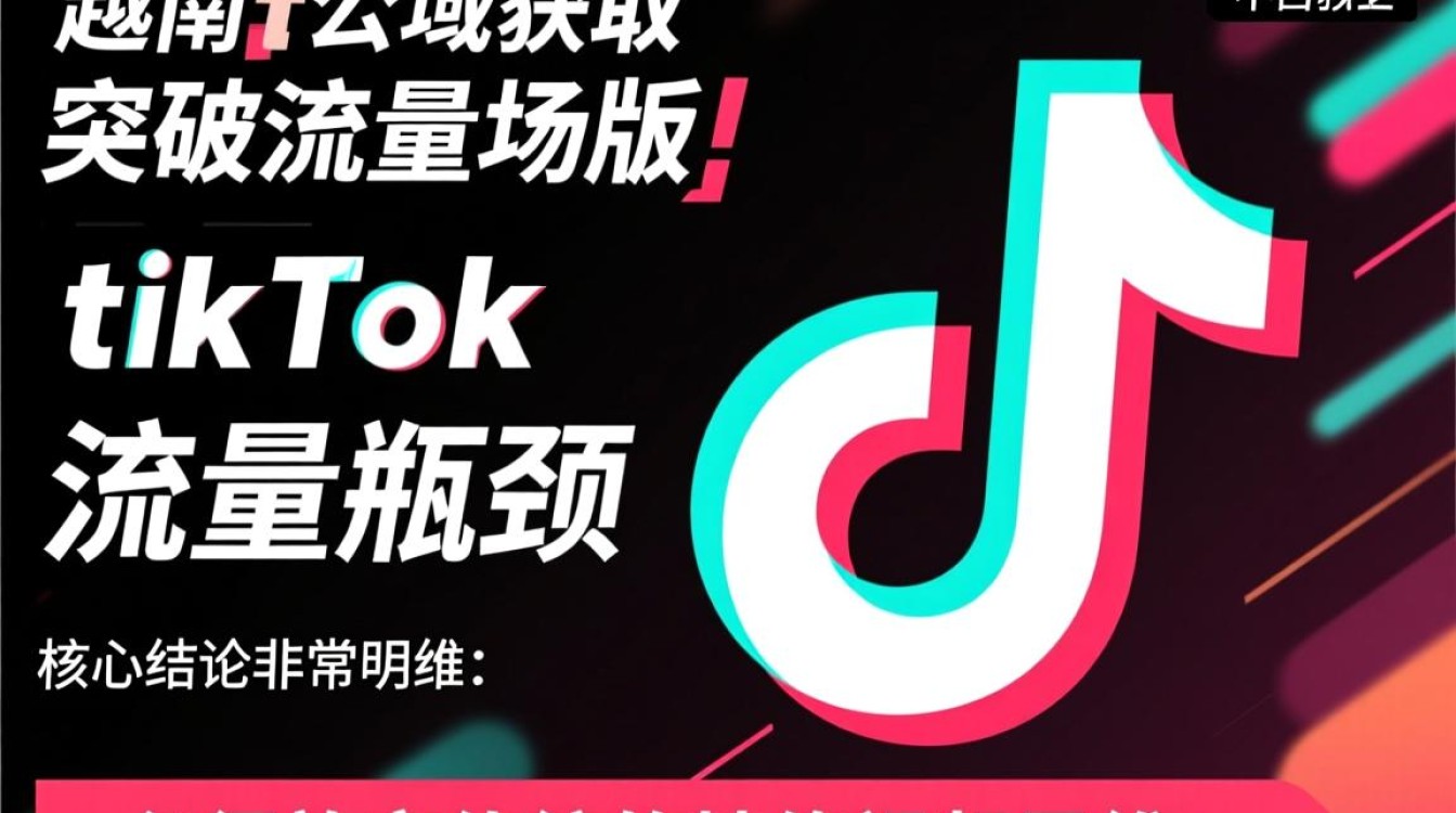 越南TikTok现场版怎么突破流量瓶颈,如何获取公域流量? 越南TikTok现场版怎么突破流量瓶颈