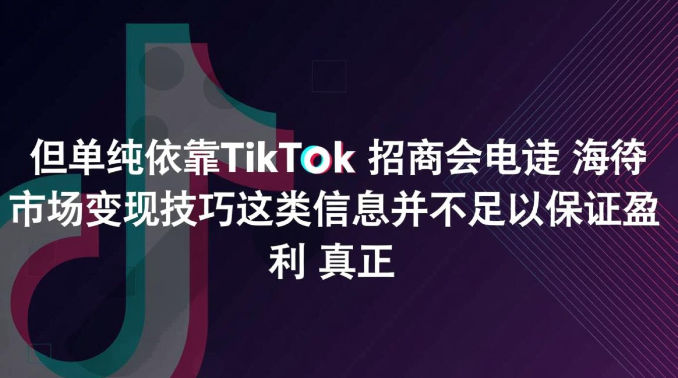 TikTok招商会电话是多少?海外市场变现技巧有哪些? TikTok招商会电话是多少