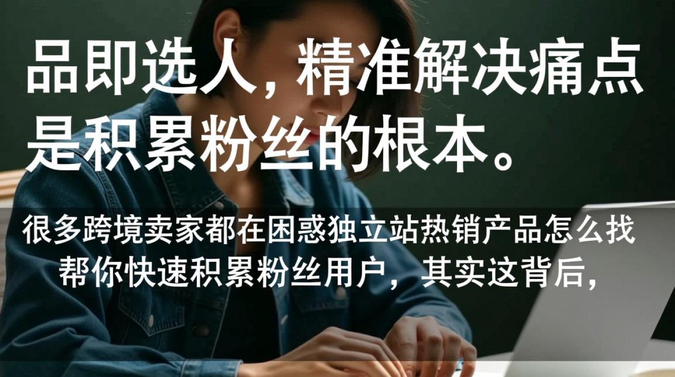 独立站热销产品怎么找,如何快速积累粉丝? 独立站热销产品怎么找