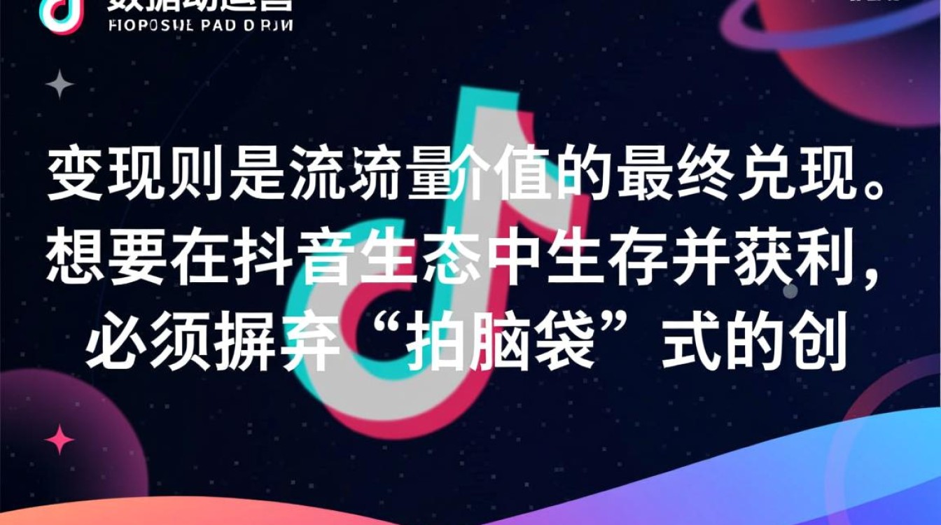 抖音运营与变现怎么做