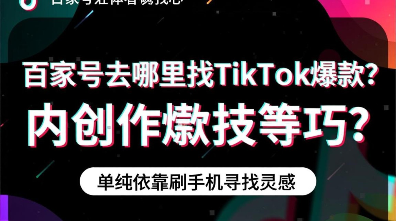 百家号去哪里找TikTok爆款