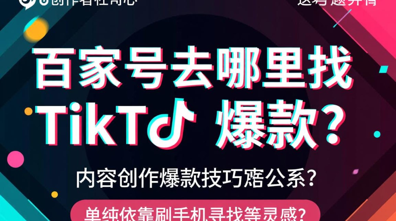 百家号去哪里找TikTok爆款