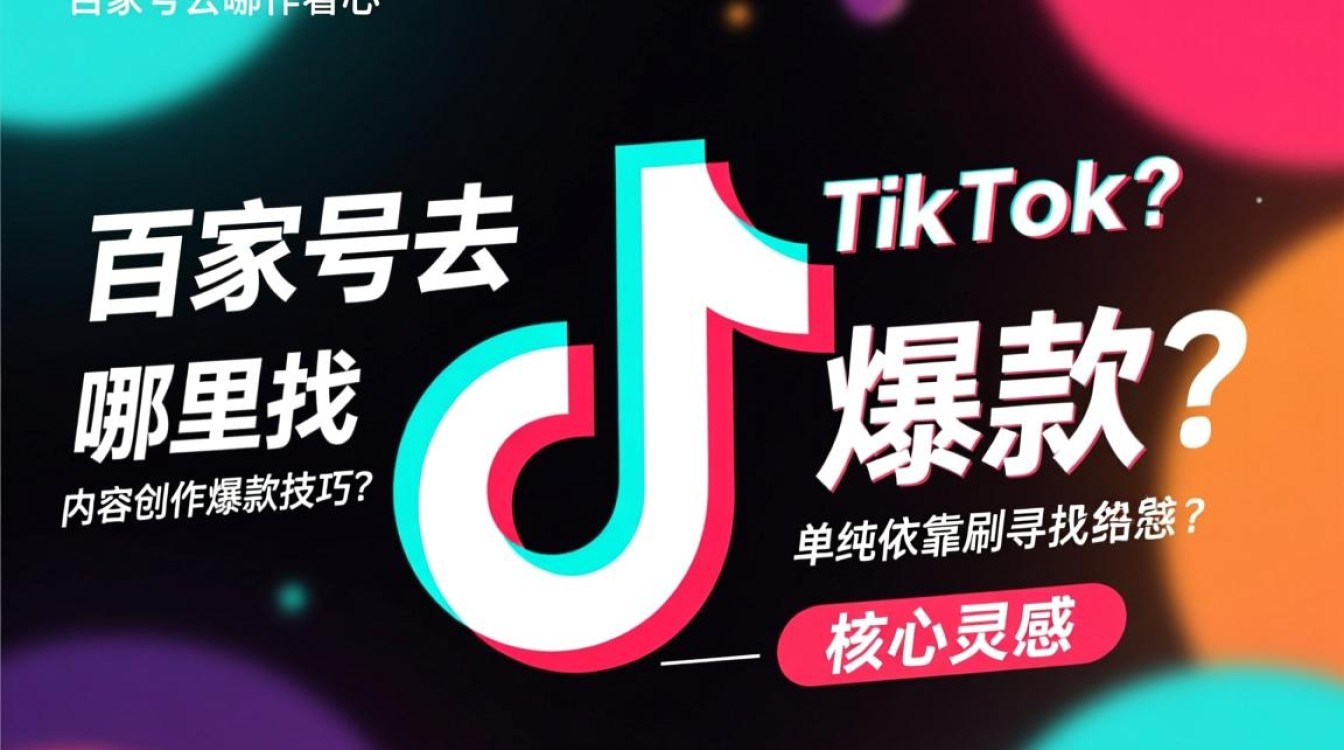 百家号去哪里找TikTok爆款