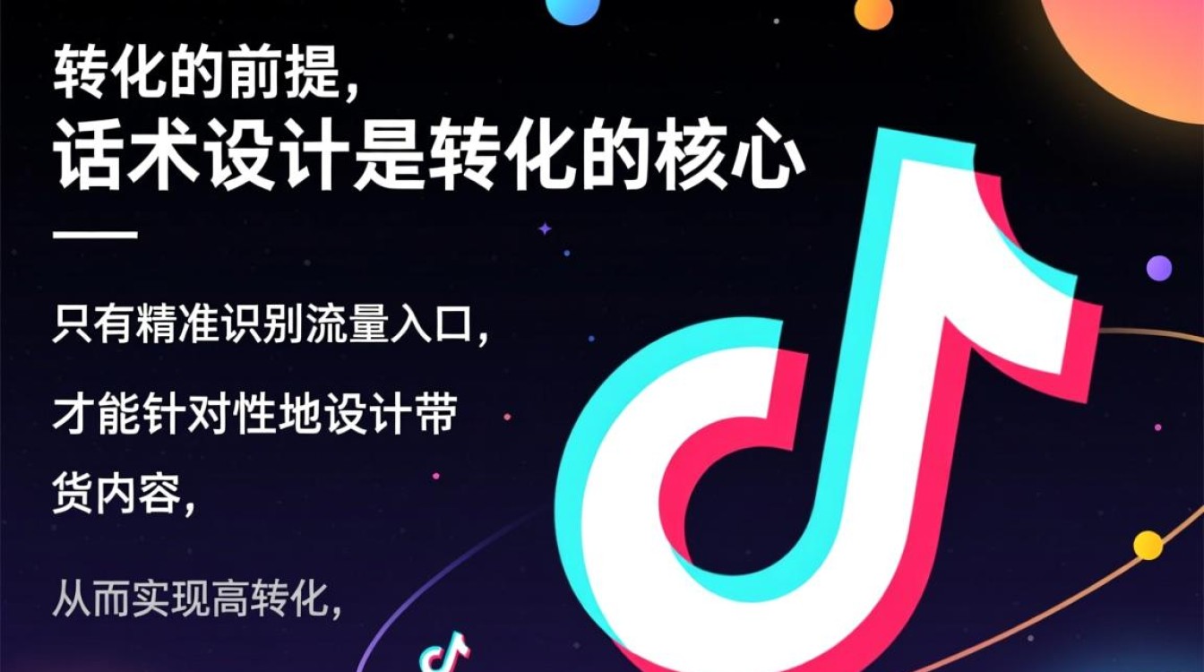 抖音带货话术与转化技巧有哪些