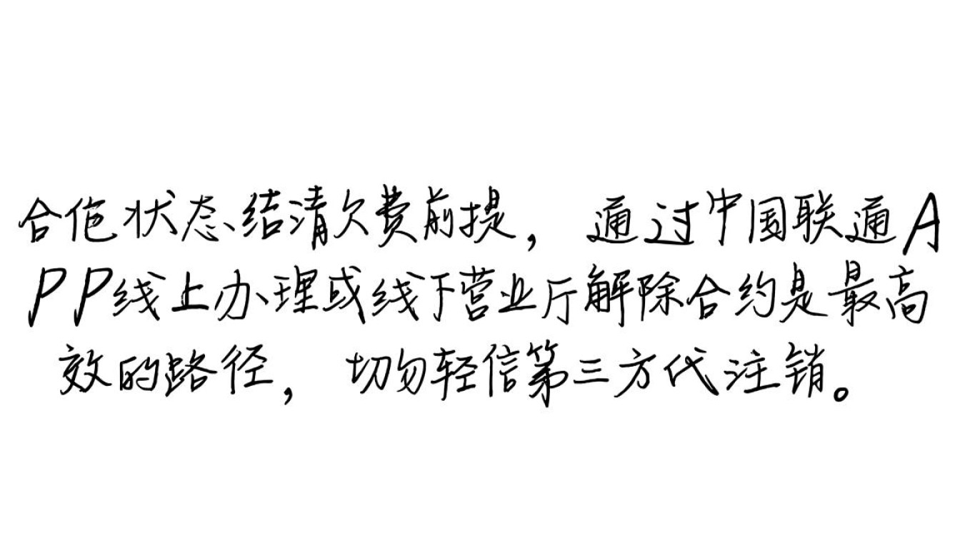 联通抖音免流卡怎么注销