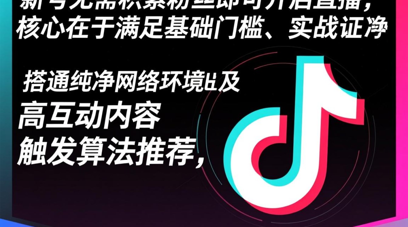 TikTok新号如何开直播