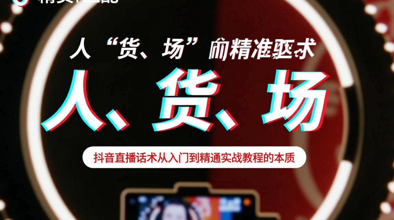 抖音直播话术从入门到精通实战教程