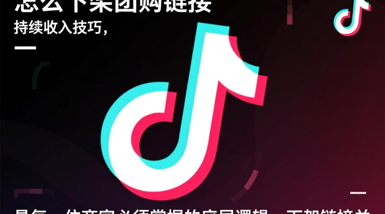 抖音怎么下架团购链接,如何实现商业化与持续收入? 如何实现商业化与持续收入