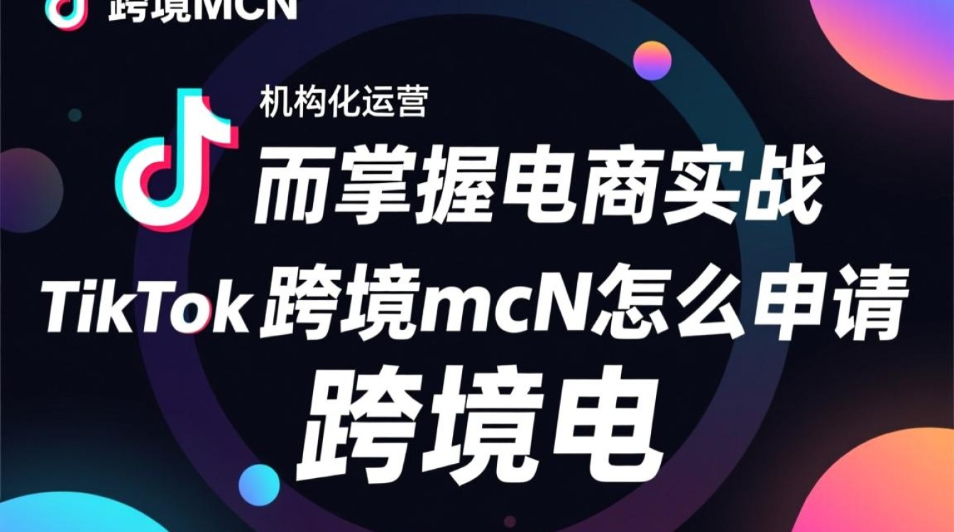 TikTok跨境MCN怎么申请