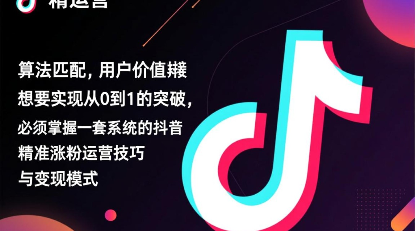 抖音怎么涨粉,运营技巧与变现模式有哪些? 运营技巧与变现模式有哪些