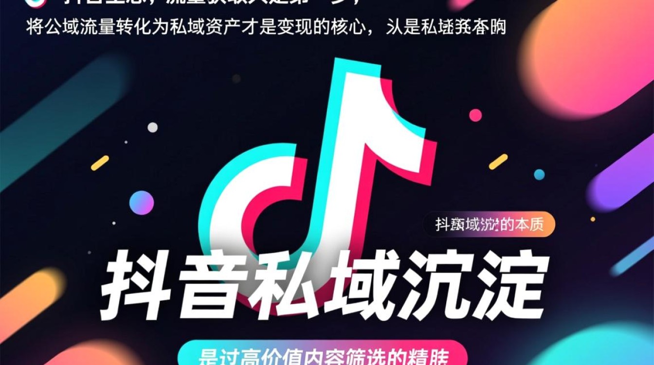 抖音私域沉淀运营怎么做