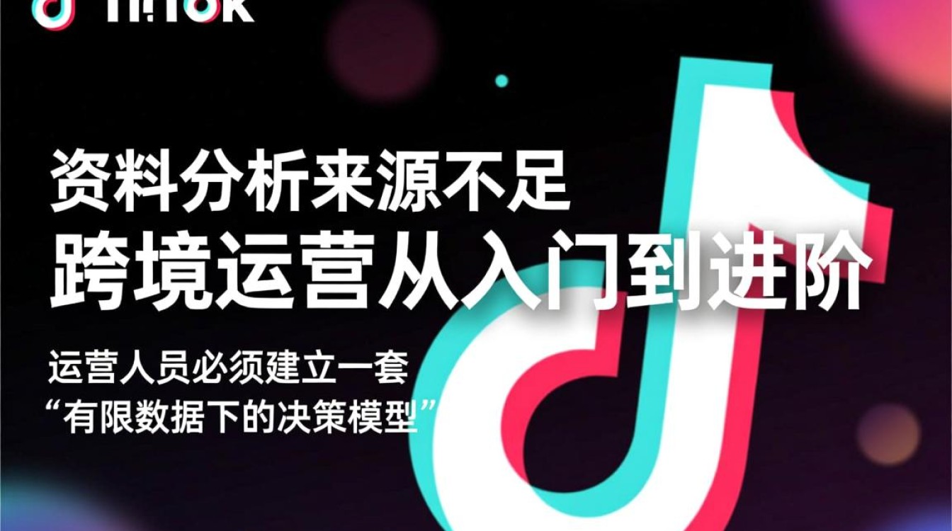 TikTok跨境运营怎么做