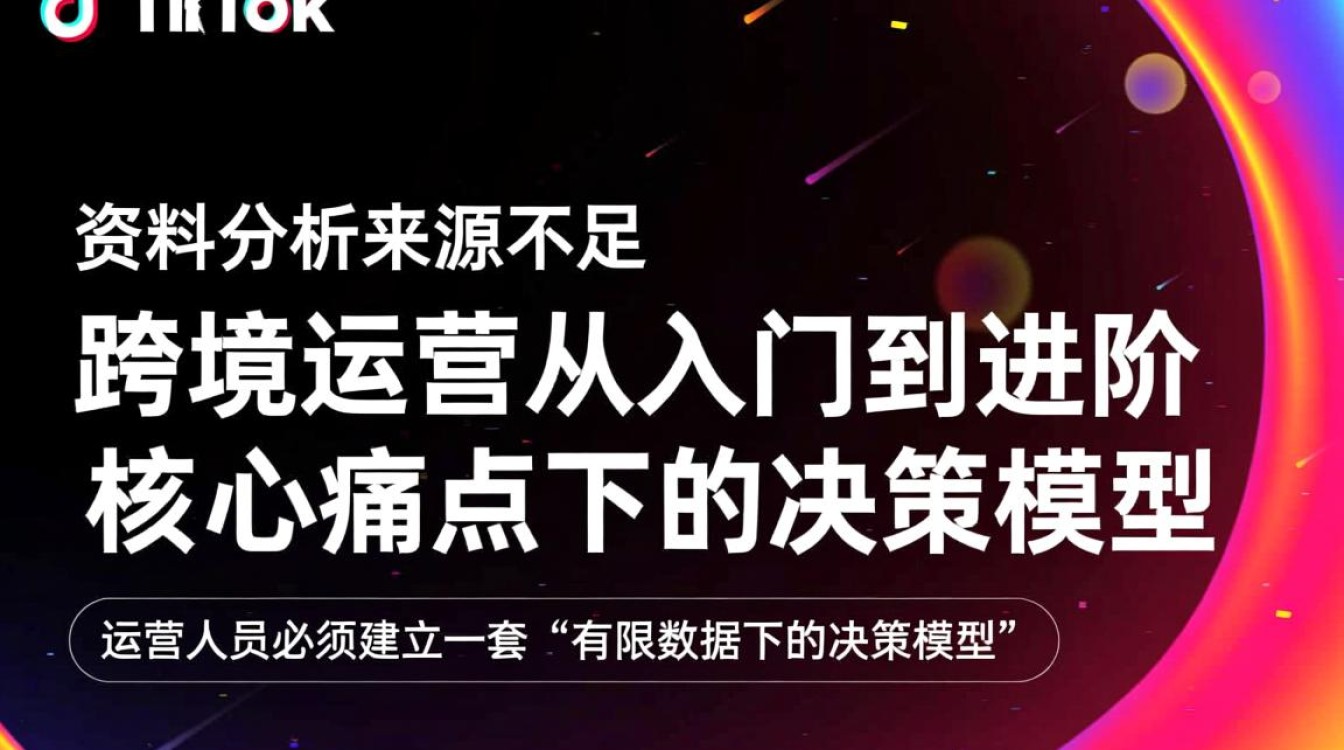 TikTok跨境运营怎么做