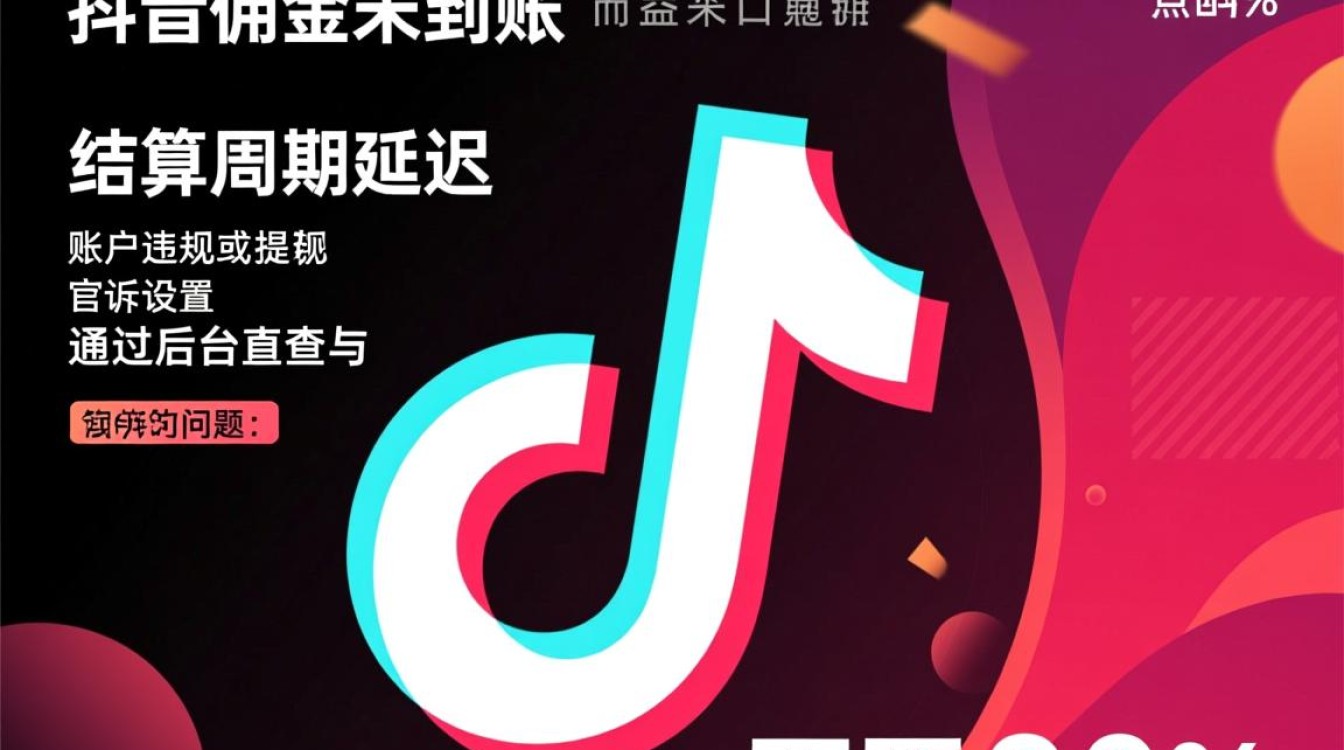 抖音佣金没到账怎么办理