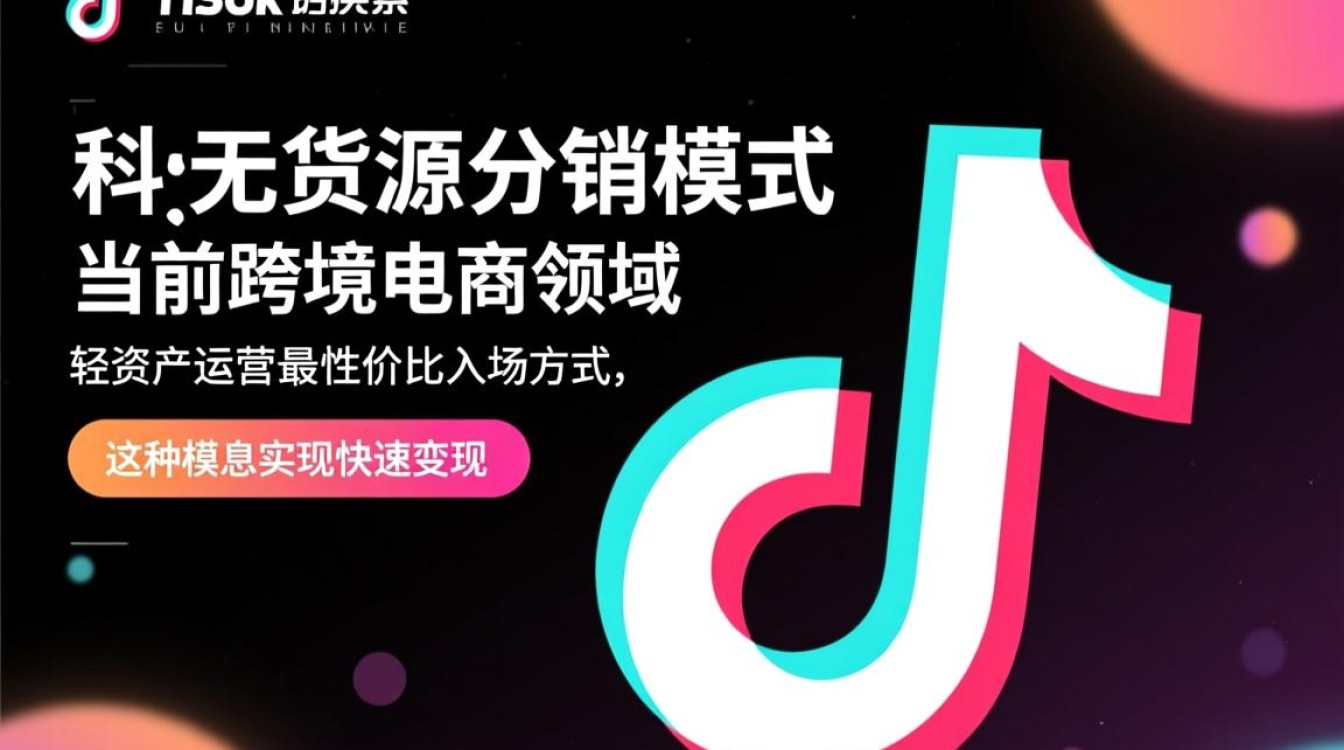 TikTok无货源怎么做