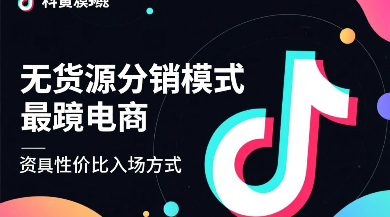 TikTok无货源怎么做