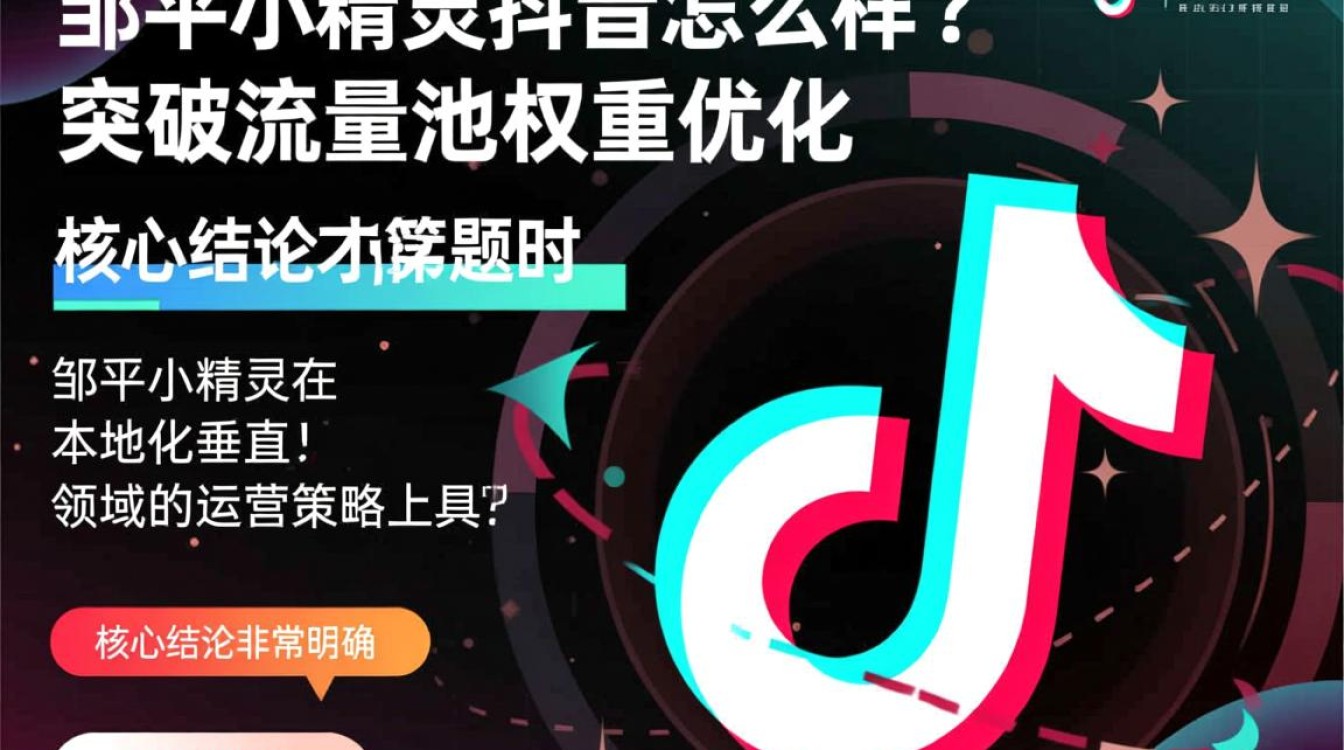 邹平小精灵抖音怎么样,如何突破流量池优化权重? 如何突破流量池优化权重
