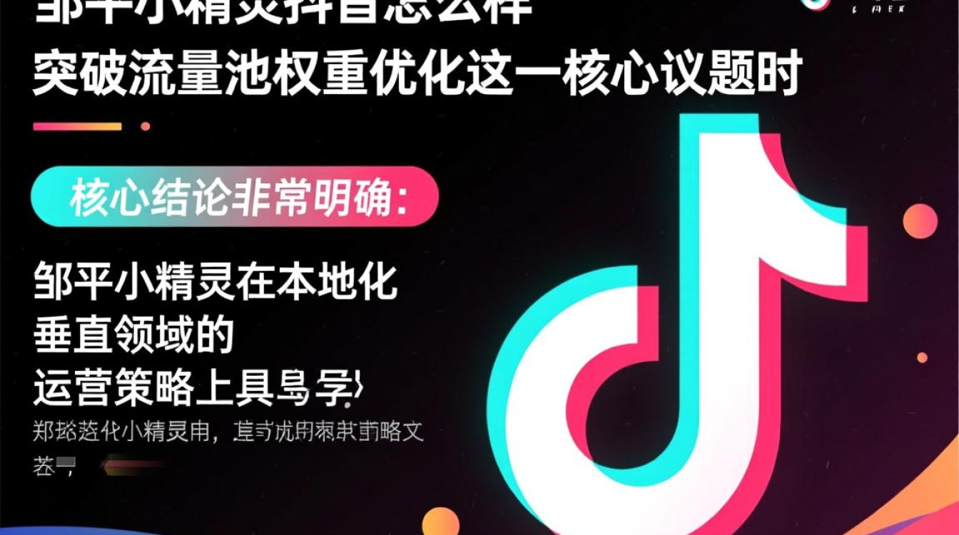 邹平小精灵抖音怎么样,如何突破流量池优化权重? 如何突破流量池优化权重