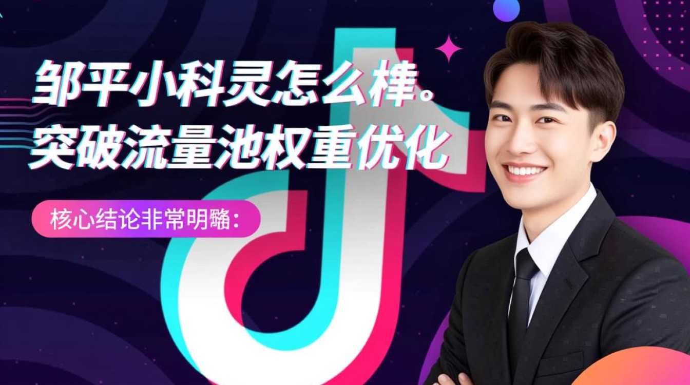 邹平小精灵抖音怎么样,如何突破流量池优化权重? 如何突破流量池优化权重
