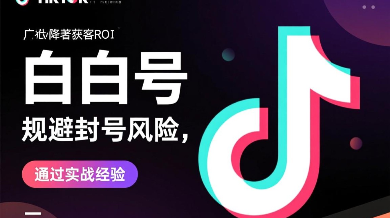 TikTok广告投放报白号价格是多少?如何降低获客成本? TikTok广告投放报白号价格是多少