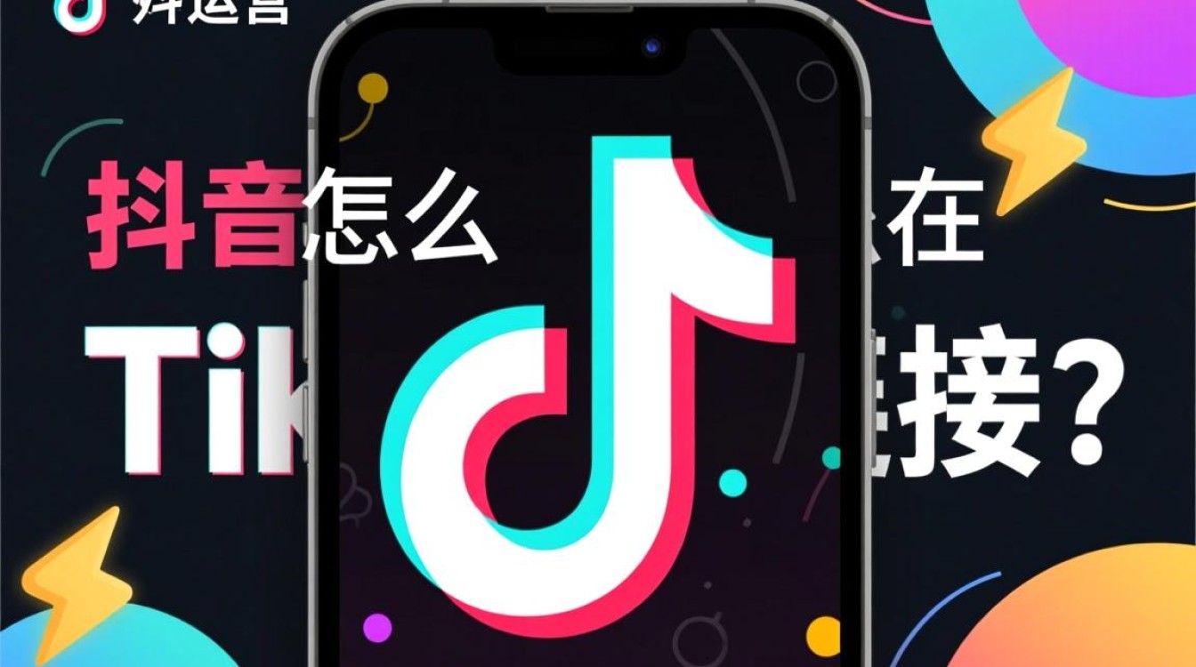 抖音怎么在TikTok上链接