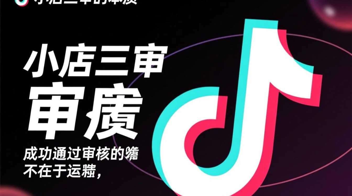 TikTok小店怎么过三审
