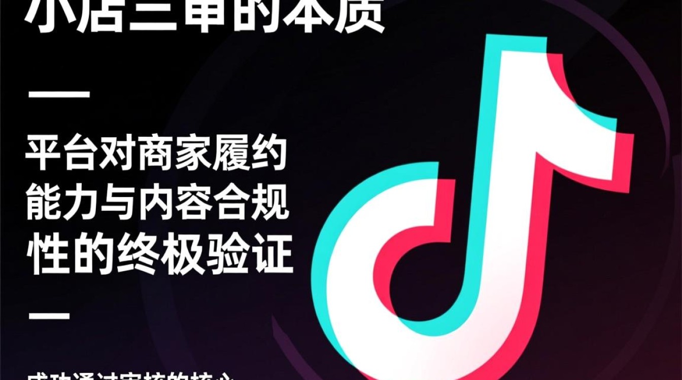 TikTok小店怎么过三审
