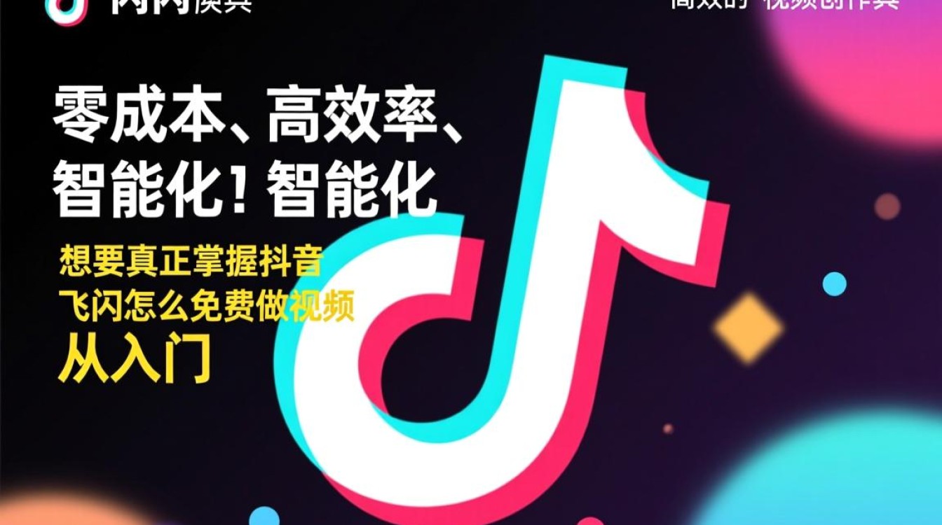 抖音飞闪怎么免费做视频