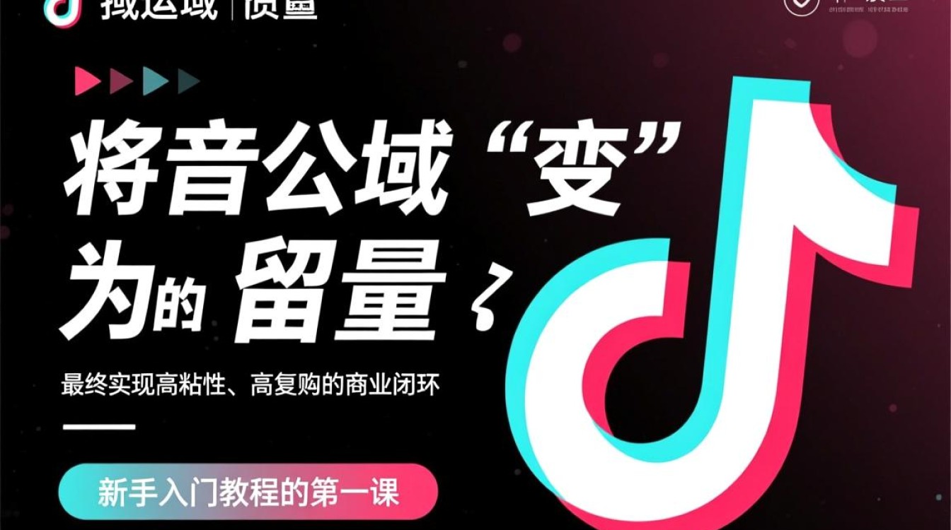 抖音私域运营新手入门教程