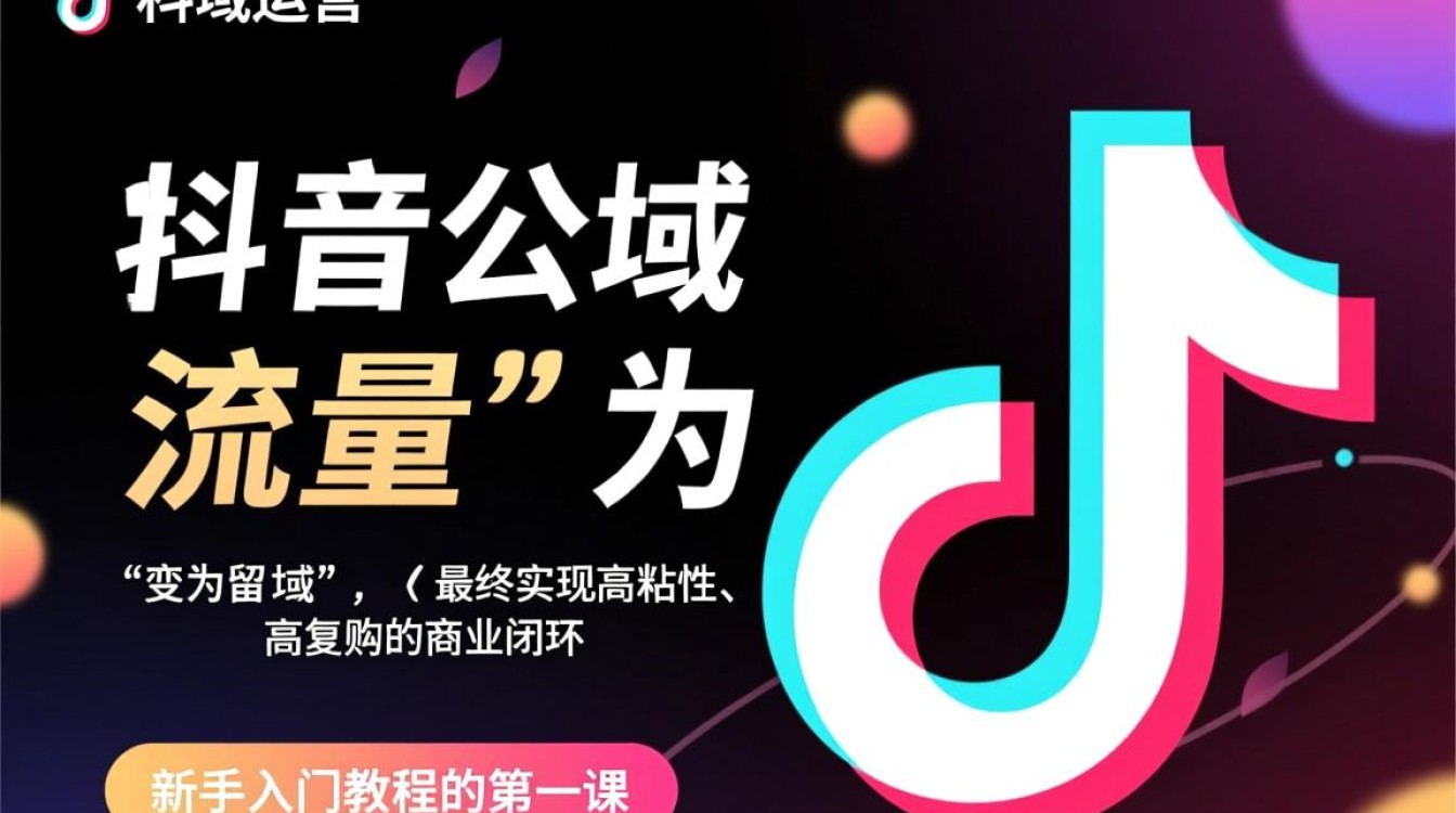 抖音私域运营新手入门教程