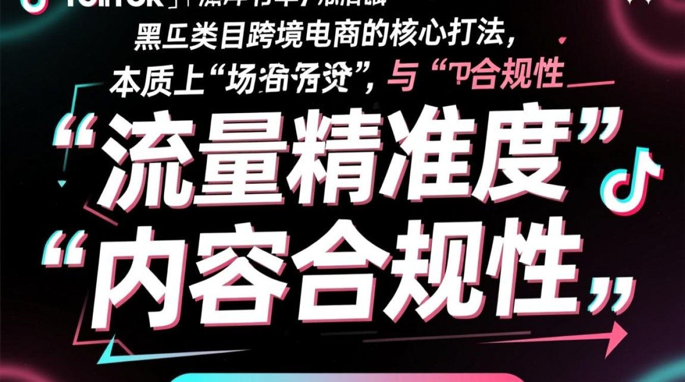 TikTok黑五类跨境电商怎么做