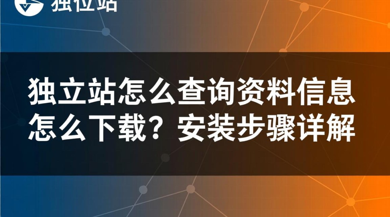 独立站资料下载安装步骤详解