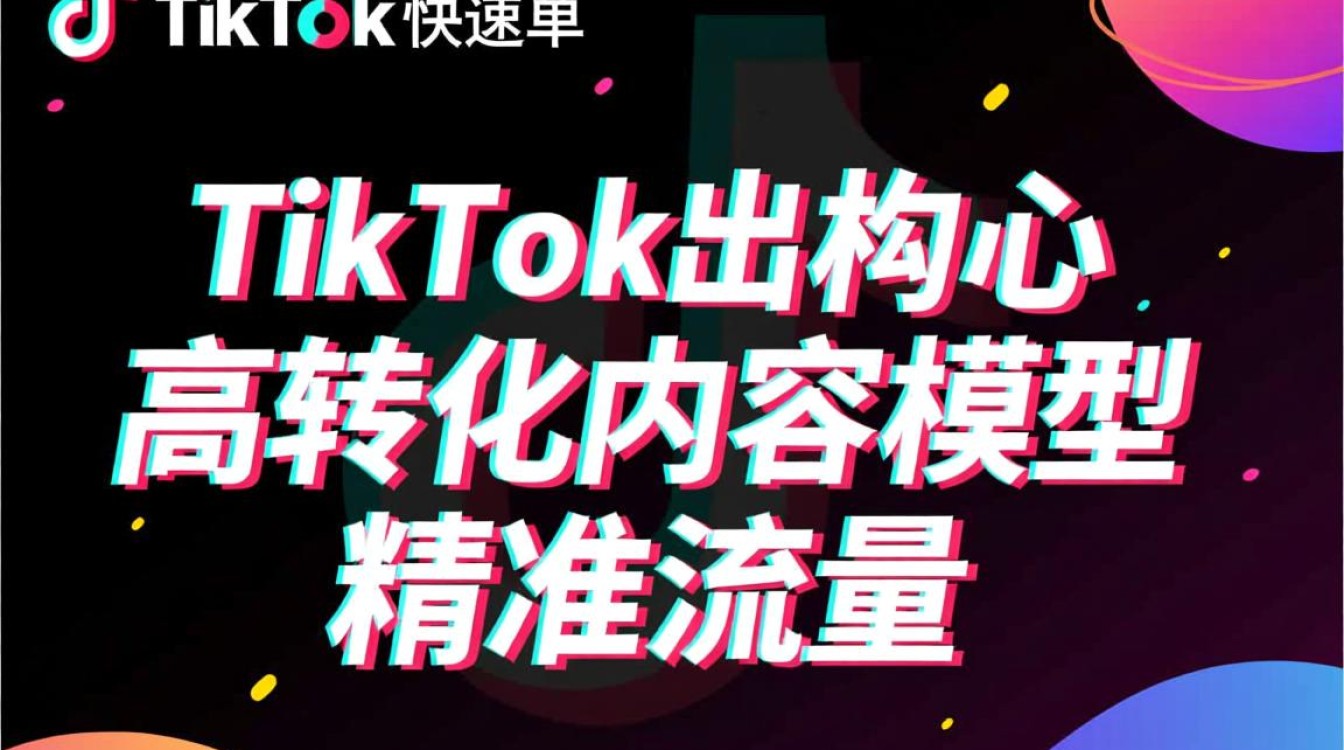 TikTok怎么出单快