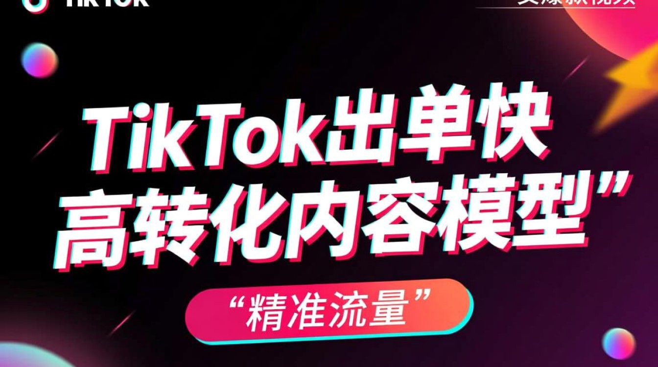 TikTok怎么出单快
