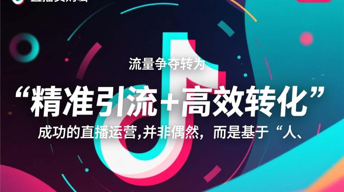 抖音直播引流完整版运营攻略与变现