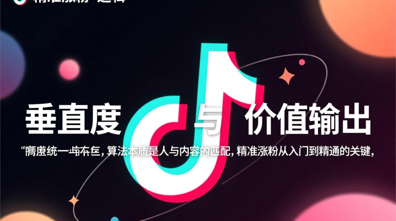 抖音精准涨粉从入门到精通全面解析