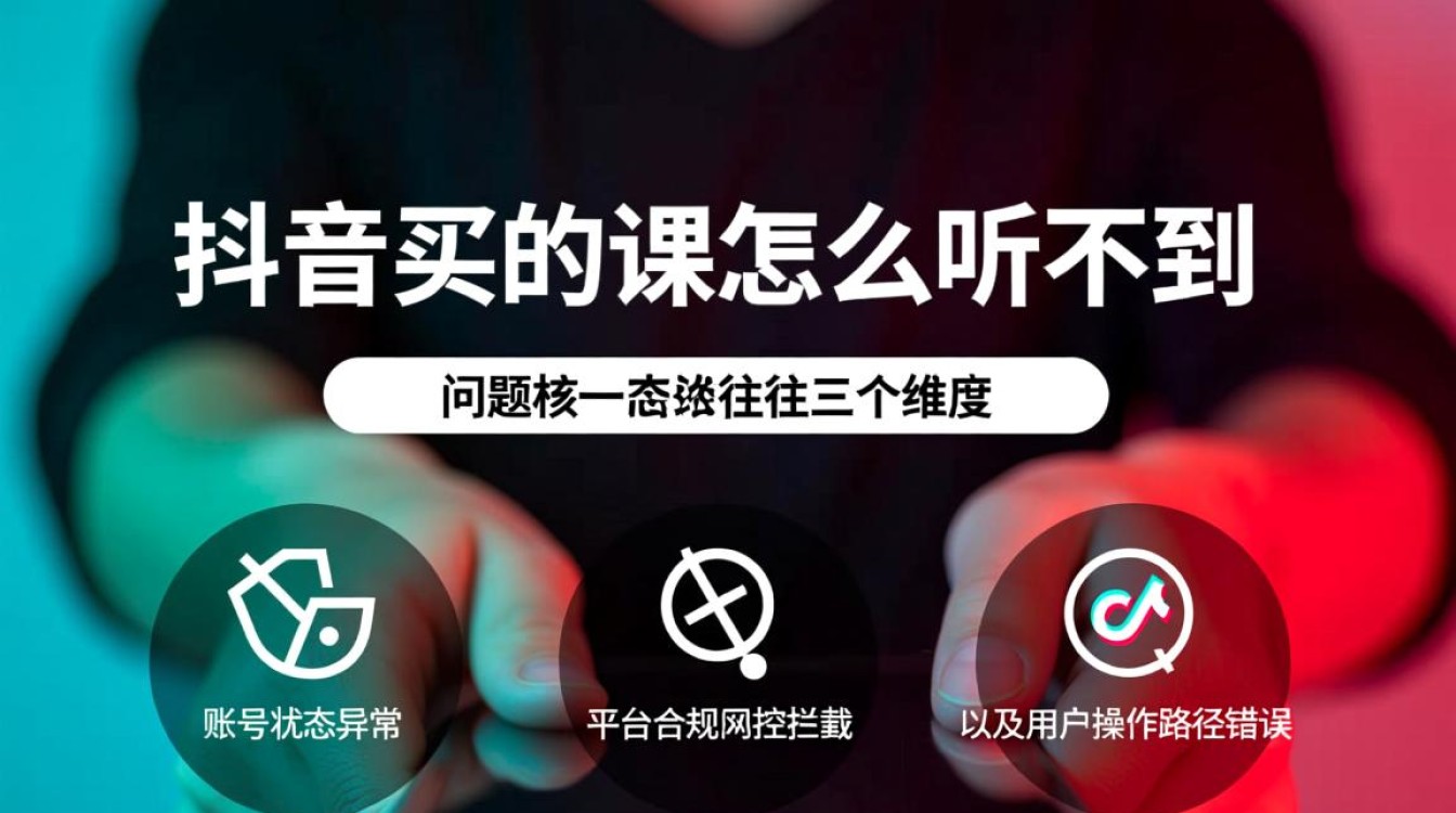 抖音买的课怎么听不到?抖音课程高级变现玩法解析 抖音课程高级变现玩法解析