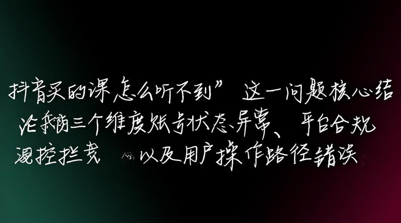 抖音买的课怎么听不到?抖音课程高级变现玩法解析 抖音课程高级变现玩法解析