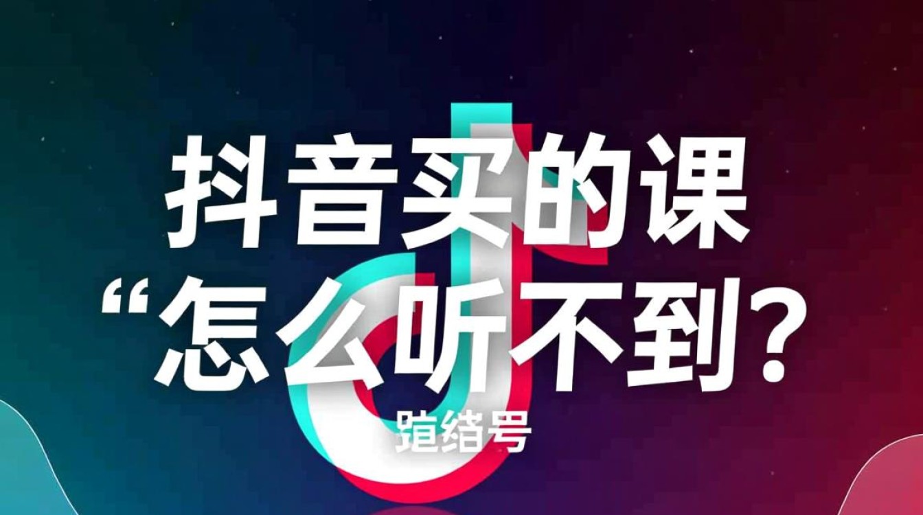抖音买的课怎么听不到?抖音课程高级变现玩法解析 抖音课程高级变现玩法解析