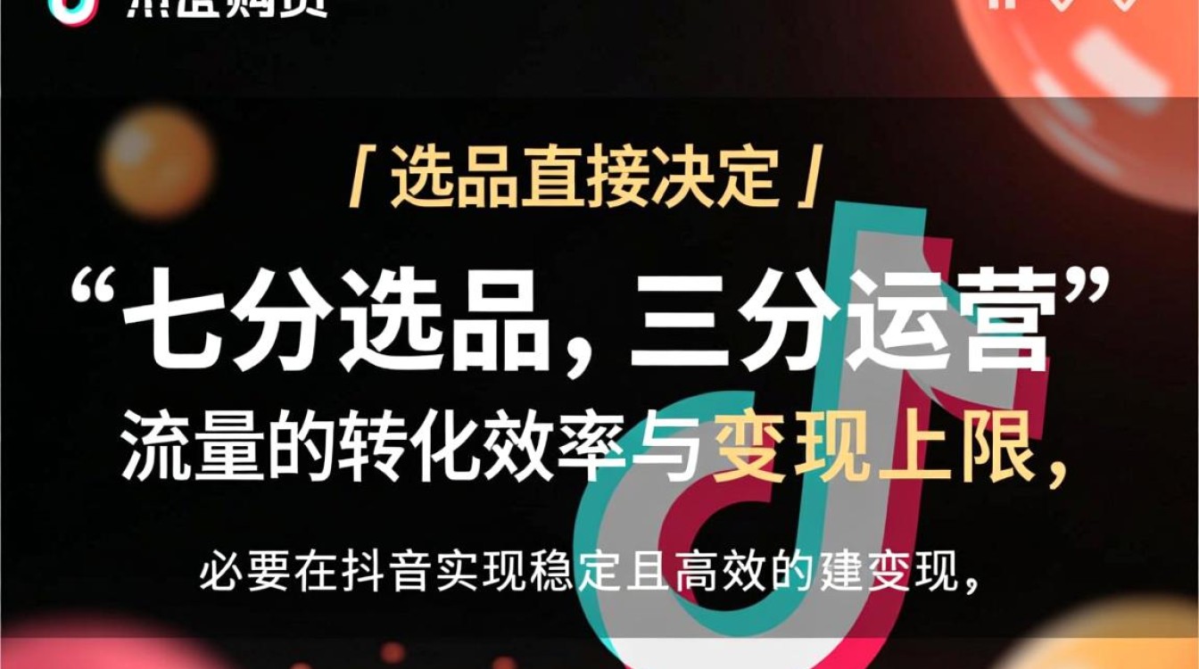 抖音带货选品完整版运营攻略与变现,抖音带货选品技巧有哪些? 抖音带货选品完整版运营攻略与变现