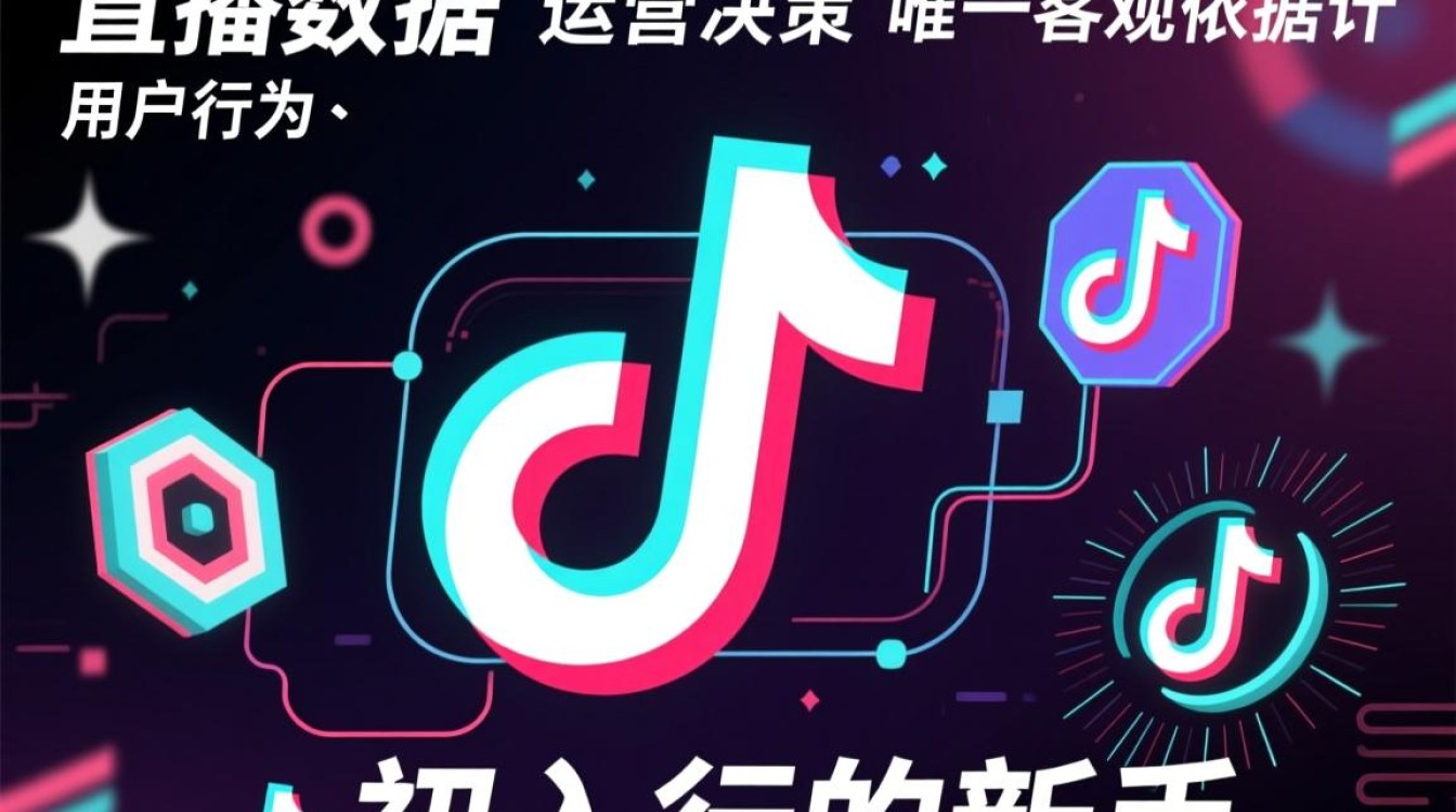 新手如何看懂直播数据