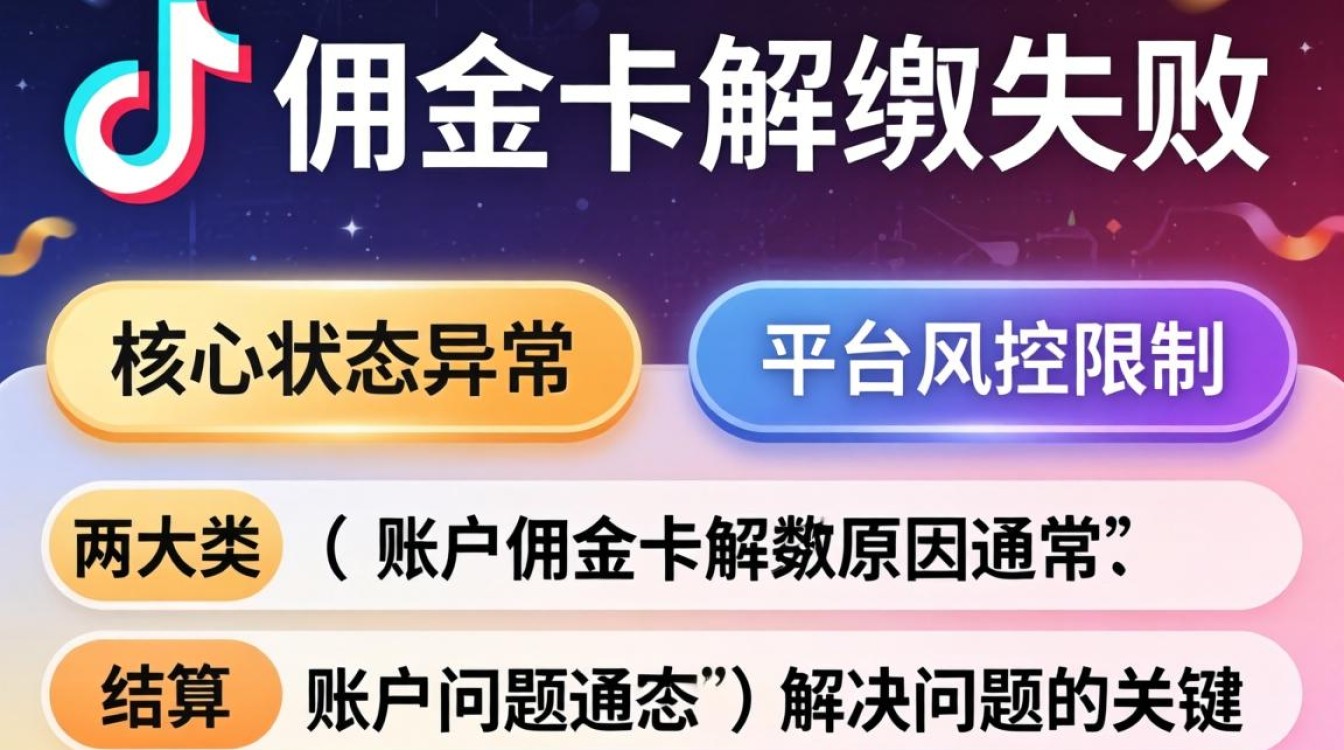 佣金卡解绑失败原因及解决方法
