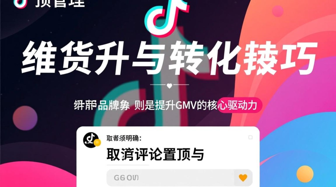 抖音带货话术与转化技巧详解