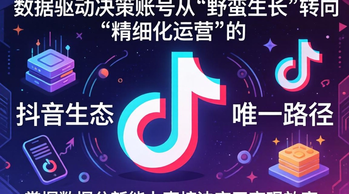 抖音数据分析工具有哪些?专业运营技巧与变现模式详解 专业运营技巧与变现模式详解