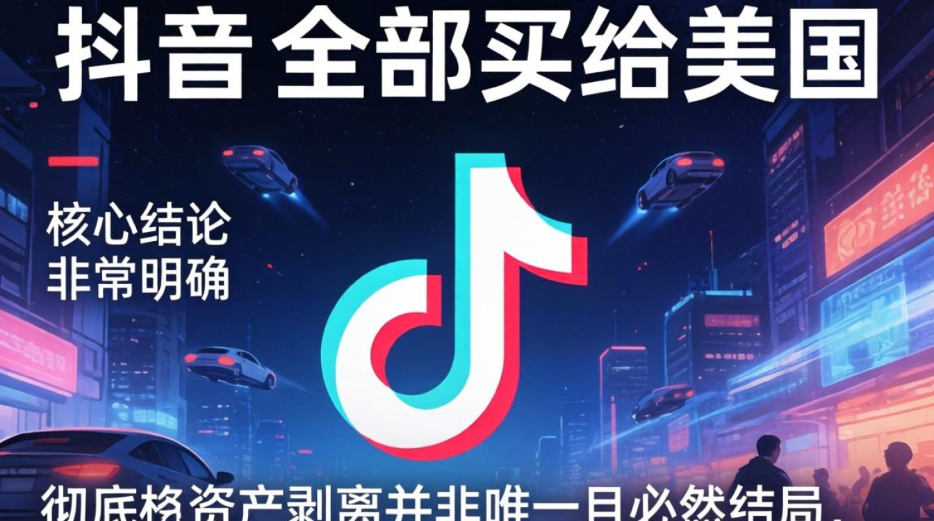 TikTok全部卖给美国吗