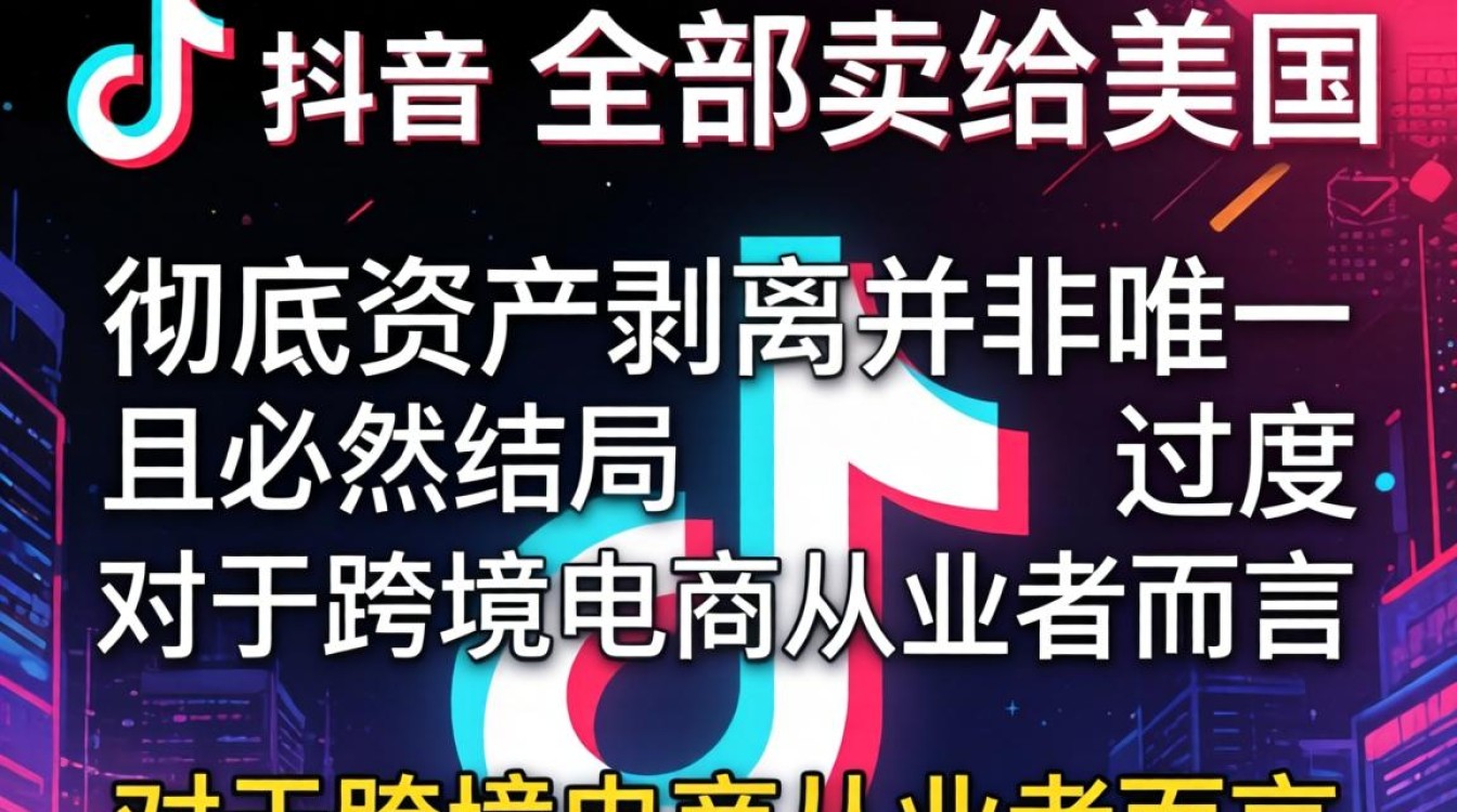 TikTok全部卖给美国吗