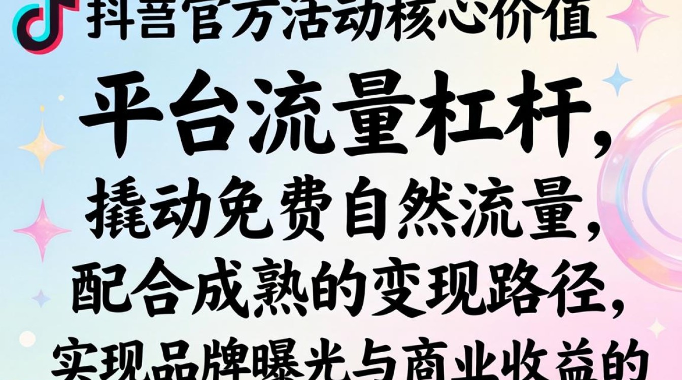 抖音官方活动完整版运营攻略与变现